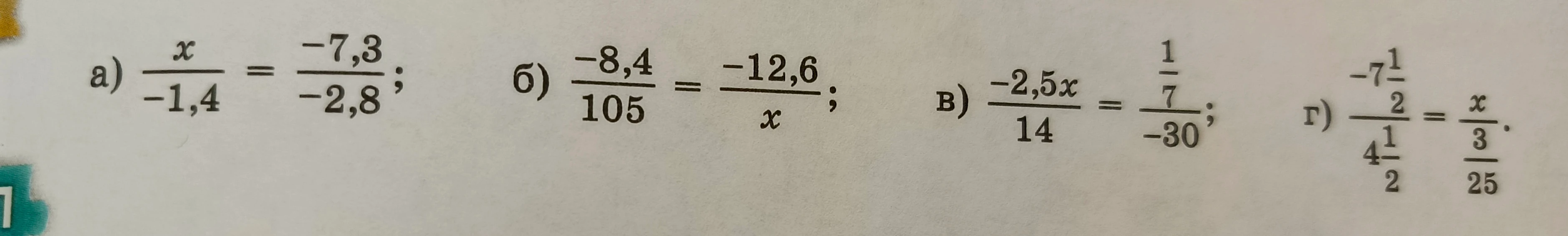 а) x/-1,4 = -7,3/-2,8; б) -8,4/105 = -12,6/x; в) -2,5x/14 = 1/7 / -30; г) -7 1/2 / 4 1/2 = x / 3/25