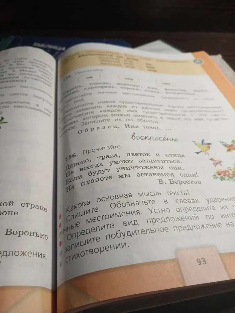 156. Прочитайте. Дерево, трава, цветок и птица Не всегда умеют защититься. Если будут уничтожены они, На планете мы останемся одни! В. Берестов