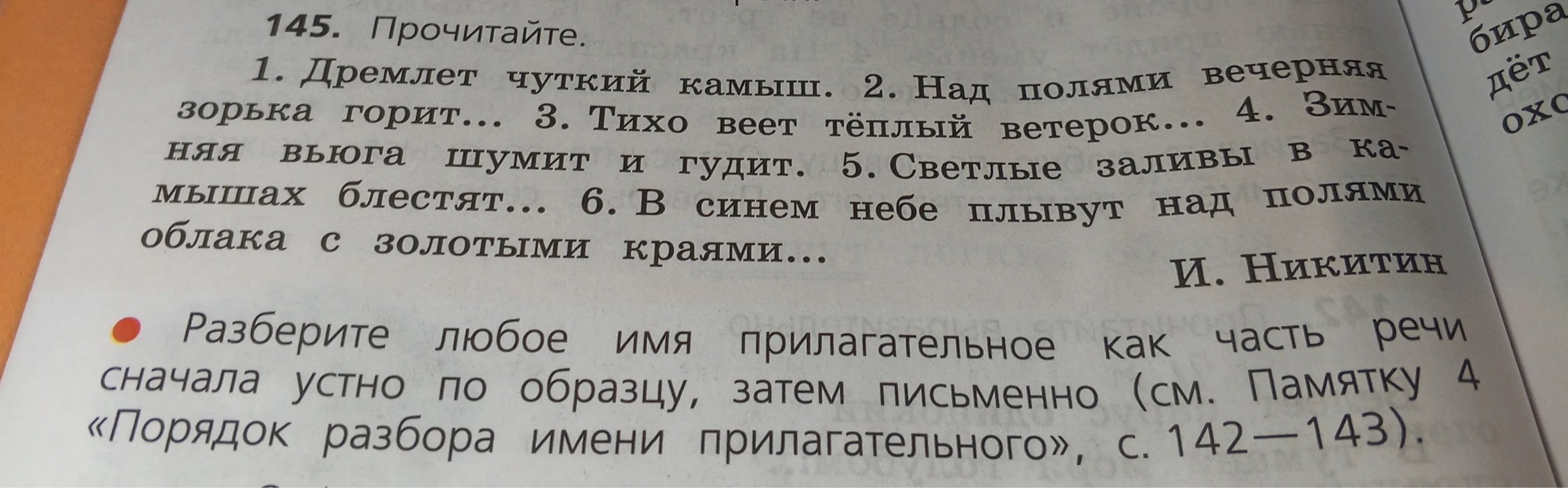 145. Прочитайте. 1. Дремлет чуткий камыш. ... Разберите любое имя прилагательное как часть речи сначала устно по образцу, затем письменно