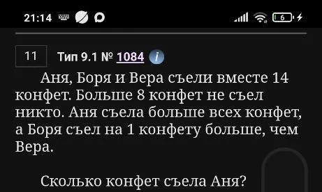 Аня, Боря и Вера съели вместе 14 конфет. Больше 8 конфет не съел никто. Аня съела больше всех конфет, а Боря съел на 1 конфету больше, чем Вера. Сколько конфет съела Аня?
