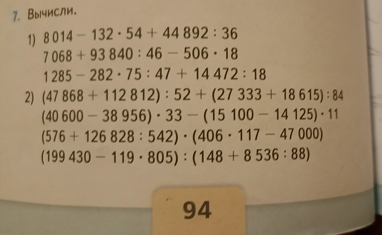 7. Вычисли. 1) 8 014 - 132 · 54 + 44 892 : 36