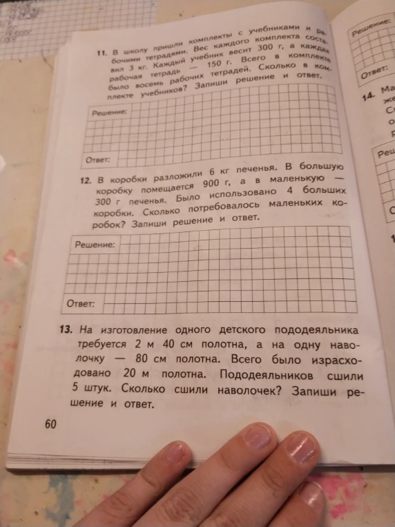 11. В школу пришли комплекты с учебниками и рабочими тетрадями. Вес каждого комплекта составил 3 кг. Каждый учебник весит 300 г, а каждая рабочая тетрадь — 150 г. Всего в комплекте было восемь рабочих тетрадей. Сколько в комплекте учебников? Запиши решение и ответ.