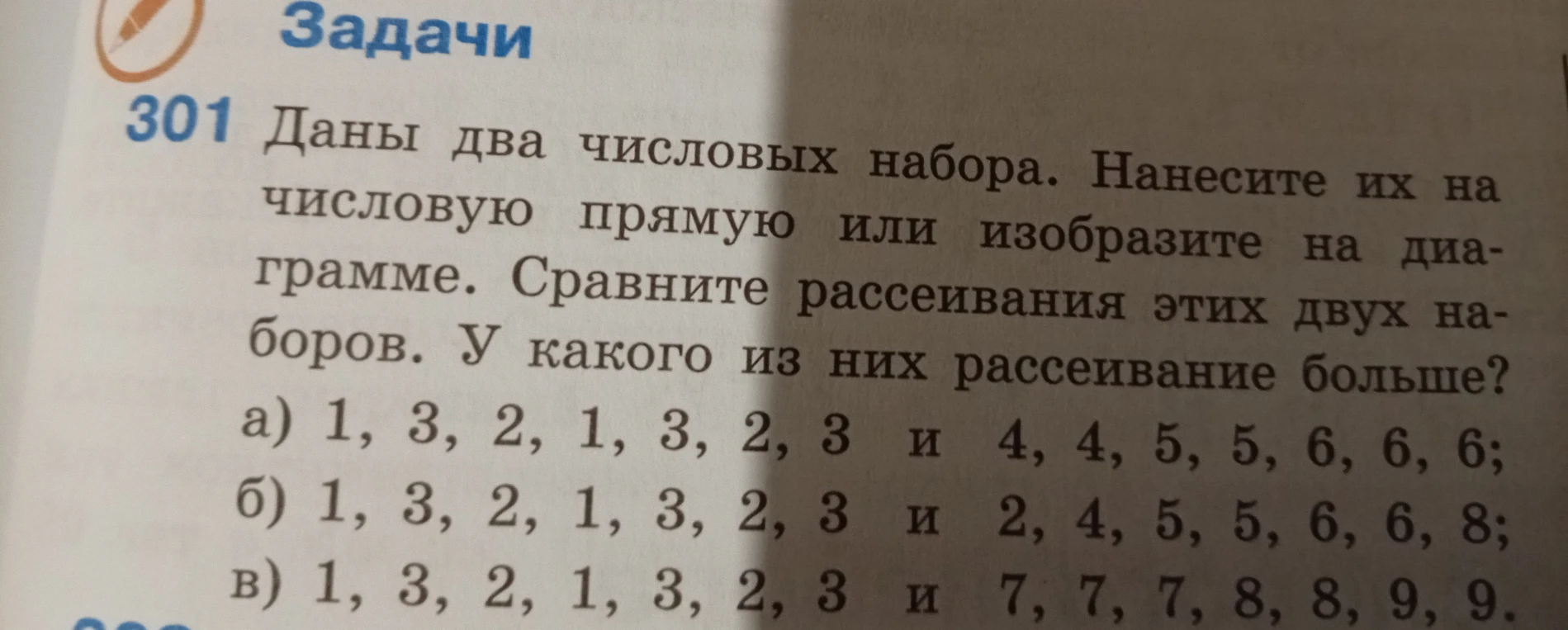 Даны два числовых набора. Нанесите их на числовую прямую или изобразите на диаграмме. Сравните рассеивания этих двух наборов. У какого из них рассеивание больше?