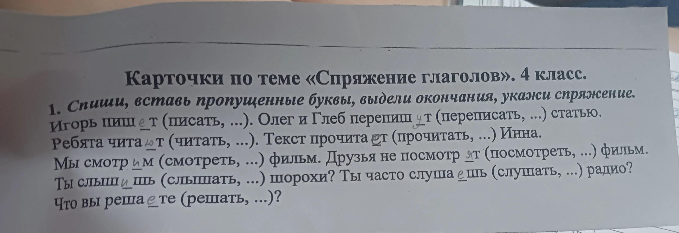 1. Спиши, вставь пропущенные буквы, выдели окончания, укажи спряжение. Игорь пиш е т (писать, ...). Олег и Глеб перепиш у т (переписать, ...) статью.