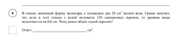 В стакан, имеющий форму цилиндра, с площадью дна 20 см2 налита вода. Гриша заметил, что если в этот стакан с водой положить 120 одинаковых скрепок, то уровень воды поднимается на 0,6 см. Чему равен объём одной скрепки?