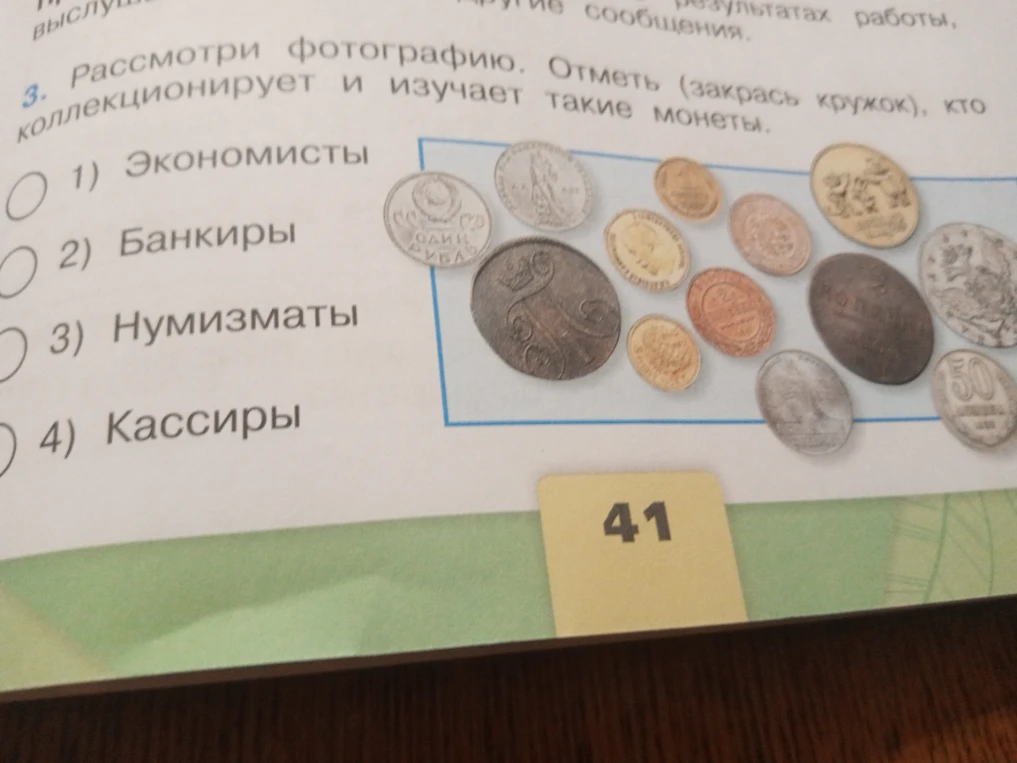 3. Рассмотри фотографию. Отметь (закрась кружок), кто коллекционирует и изучает такие монеты.