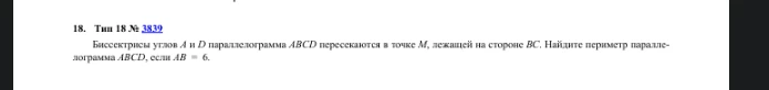 Биссектрисы углов A и D параллелограмма ABCD пересекаются в точке M, лежащей на стороне BC. Найдите периметр параллелограмма ABCD, если AB = 6.