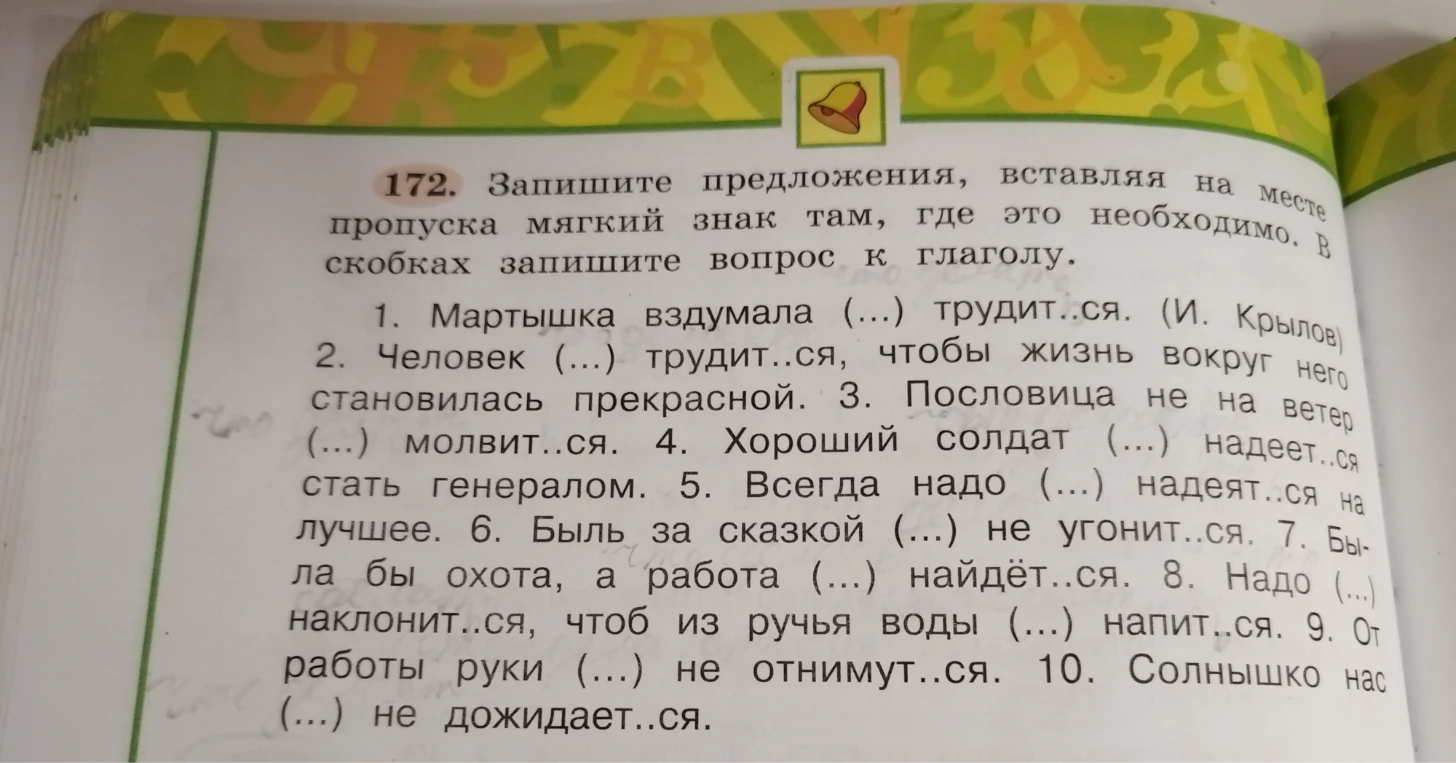 172. Запишите предложения, вставляя на месте пропуска мягкий знак там, где это необходимо. В скобках запишите вопрос к глаголу.