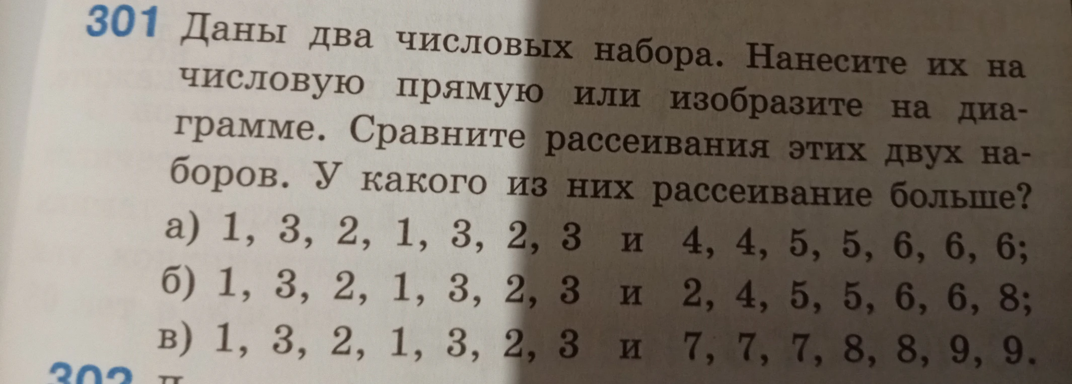 301 Даны два числовых набора. Нанесите их на числовую прямую или изобразите на диаграмме. Сравните рассеивания этих двух наборов.