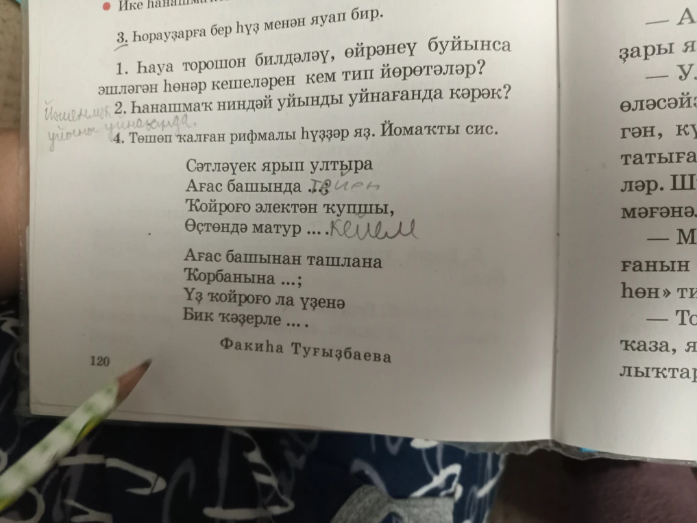 Төшөп ҡалған рифмалы һүҙҙәр яҙ. Йомаҡты сис.