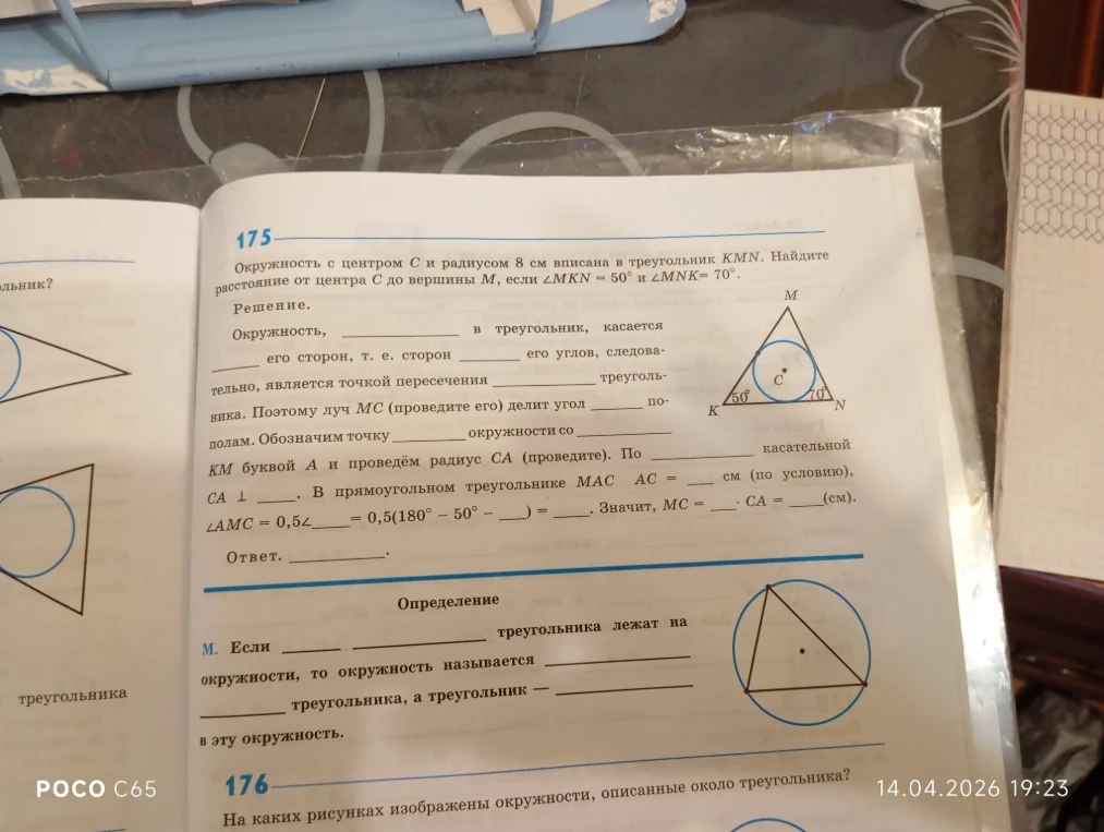 Окружность с центром C и радиусом 8 см вписана в треугольник KMN. Найдите расстояние от центра C до вершины M, если ∠MKN = 50° и ∠MNK = 70°.