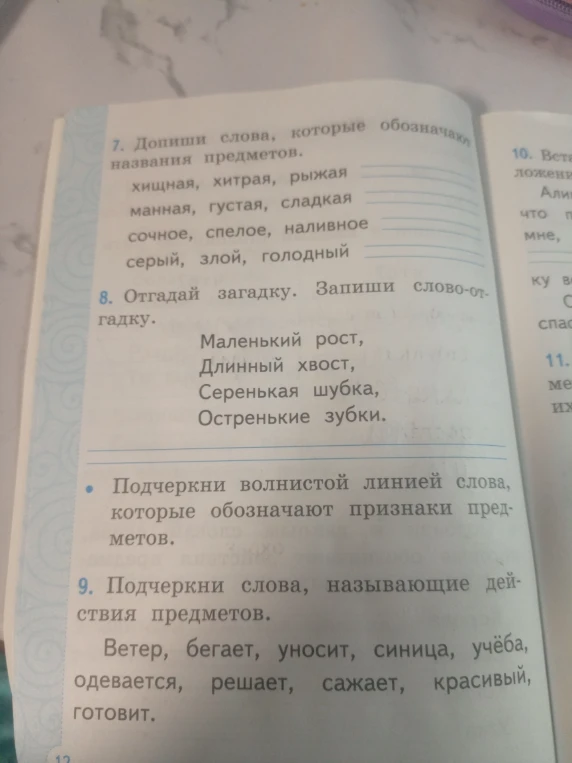 Допиши слова, которые обозначают названия предметов.