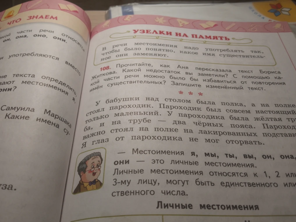 108. Прочитайте, как Аня пересказала текст Бориса Житкова. Какой недостаток вы заметили? С помощью какой части речи можно было бы избавиться от повторения имён существительных? Запишите изменённый текст.