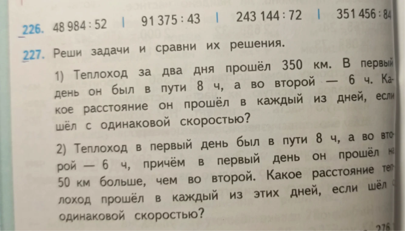 1) Теплоход за два дня прошёл 350 км. В первый день он был в пути 8 ч, а во второй — 6 ч. Какое расстояние он прошёл в каждый из дней, если шёл с одинаковой скоростью?