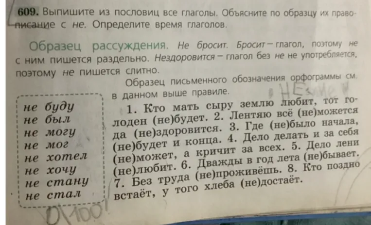 609. Выпишите из пословиц все глаголы. Объясните по образцу их правописание с не. Определите время глаголов.