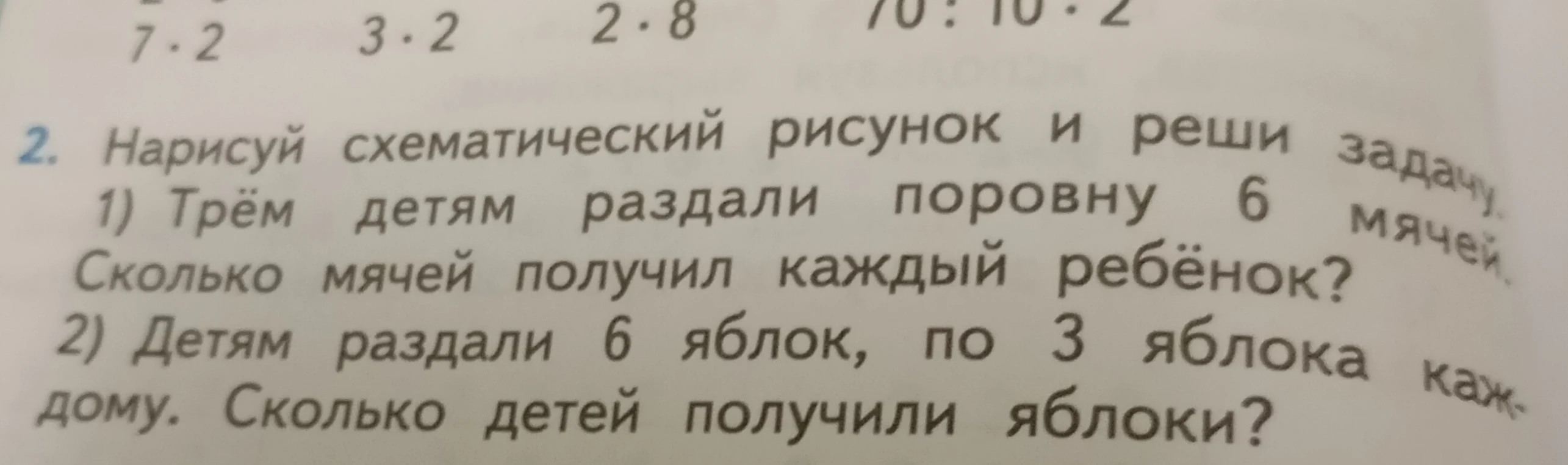 2. Нарисуй схематический рисунок и реши задачу. 1) Трём детям раздали поровну 6 мячей. Сколько мячей получил каждый ребёнок?