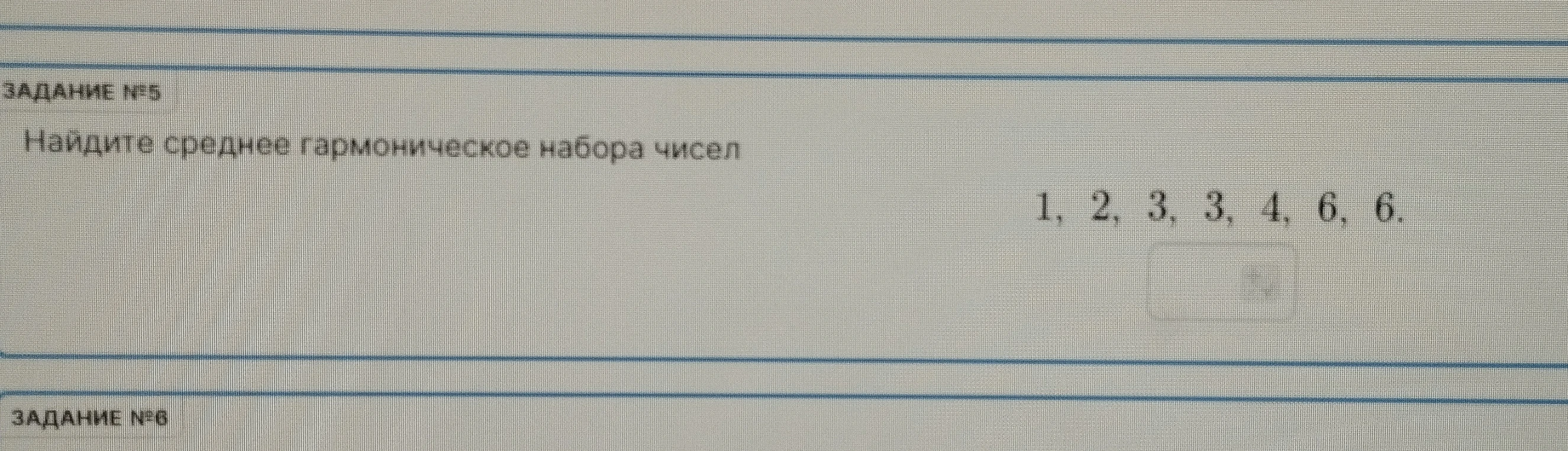 Найдите среднее гармоническое набора чисел 1, 2, 3, 3, 4, 6, 6.