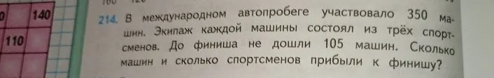 В международном автопробеге участвовало 350 машин. Экипаж каждой машины состоял из трёх спортсменов. До финиша не дошли 105 машин. Сколько машин и сколько спортсменов прибыли к финишу?