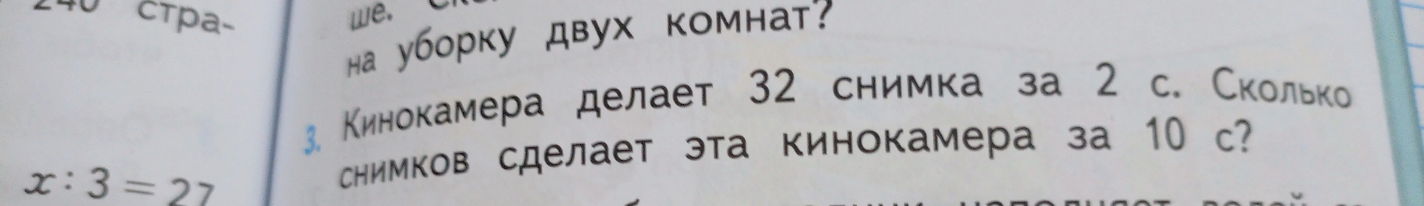 Кинокамера делает 32 снимка за 2 с. Сколько снимков сделает эта кинокамера за 10 с?