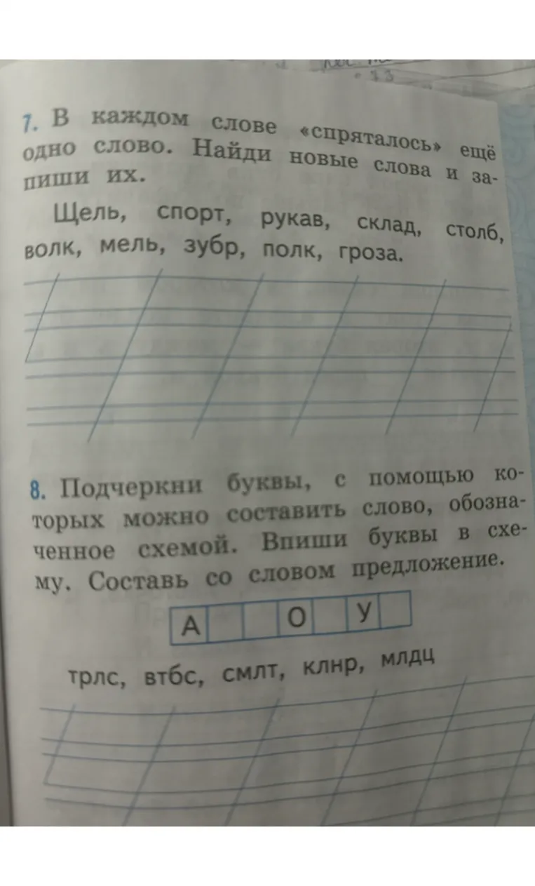 7. В каждом слове «спряталось» ещё одно слово. Найди новые слова и запиши их.