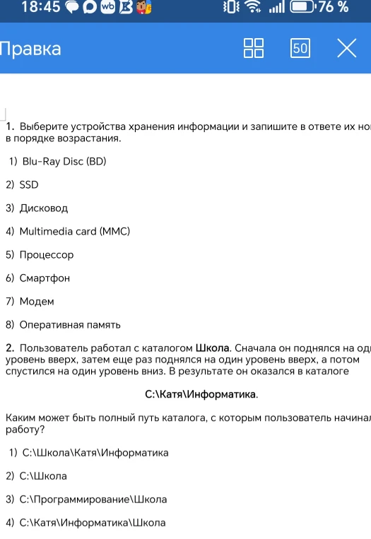 1. Выберите устройства хранения информации и запишите в ответе их номера в порядке возрастания.