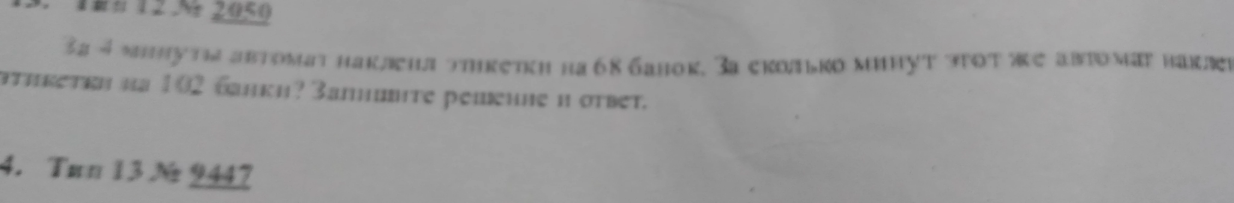 За 4 минуты автомат наклеил этикетки на 68 банок. За сколько минут этот же автомат наклеит этикетки на 102 банки? Запишите решение и ответ.