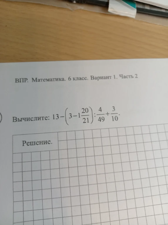 Вычислите: 13 - (3 - 1 20/21) : 4/49 + 3/10.