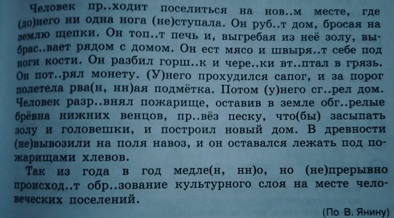 Человек пр..ходит поселиться на нов..м месте, где (до)него ни одна нога (не)ступала.