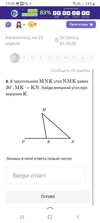 8. В треугольнике MNK угол NMK равен 30°, MK = KN. Найди внешний угол при вершине K.