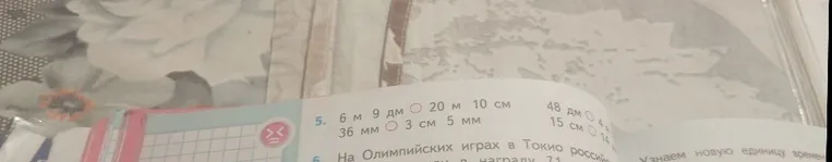 5. 6 м 9 дм О 20 м 10 см; 48 дм О 4 м; 36 мм О 3 см 5 мм; 15 см О 14 см