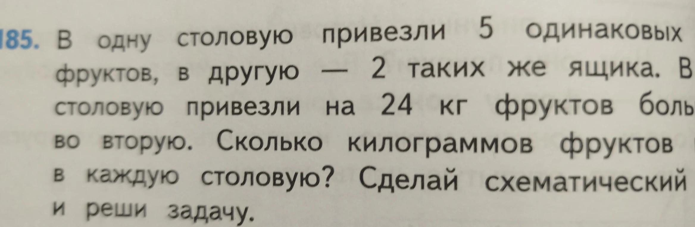 В одну столовую привезли 5 одинаковых ящиков фруктов, в другую — 2 таких же ящика. В первую столовую привезли на 24 кг фруктов больше, чем во вторую. Сколько килограммов фруктов привезли в каждую столовую? Сделай схематический рисунок и реши задачу.