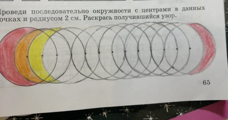 Проведи последовательно окружности с центрами в данных точках и радиусом 2 см. Раскрась получившийся узор.