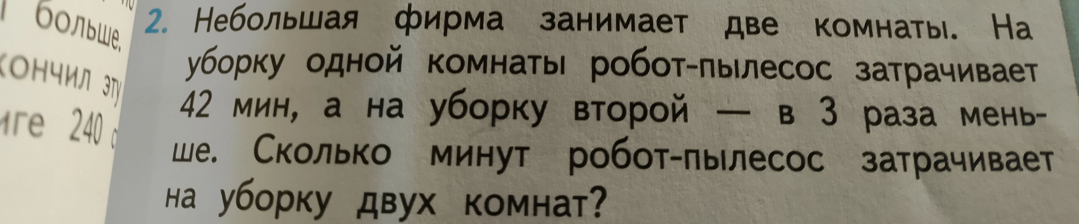 2. Небольшая фирма занимает две комнаты. На уборку одной комнаты робот-пылесос затрачивает 42 мин, а на уборку второй — в 3 раза меньше. Сколько минут робот-пылесос затрачивает на уборку двух комнат?