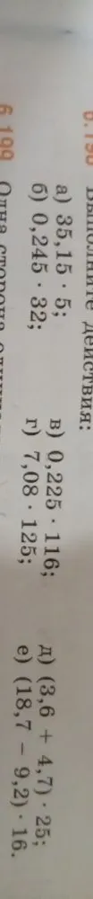 Выполните действия: а) 35,15 · 5; б) 0,245 · 32; в) 0,225 · 116; г) 7,08 · 125; д) (3,6 + 4,7) · 25; е) (18,7 - 9,2) · 16.