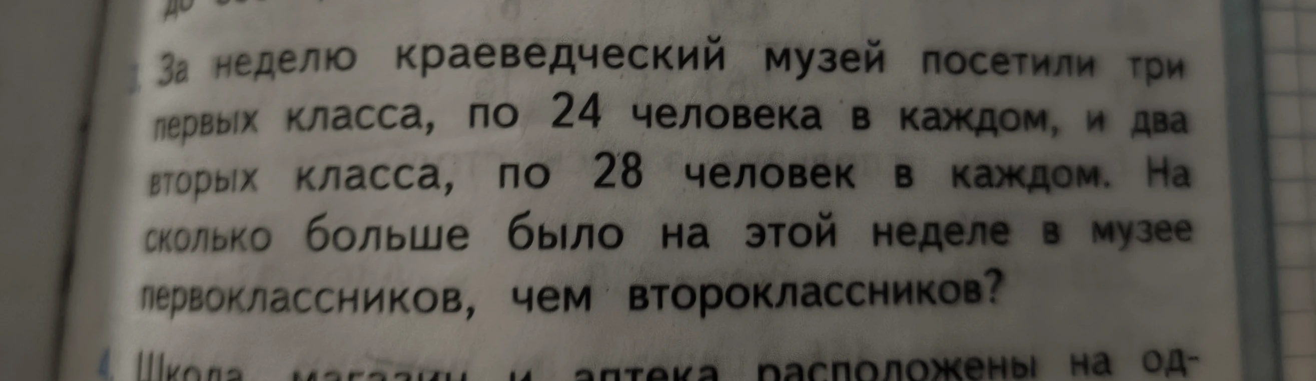 За неделю краеведческий музей посетили три первых класса, по 24 человека в каждом, и два вторых класса, по 28 человек в каждом. На сколько больше было на этой неделе в музее первоклассников, чем второклассников?