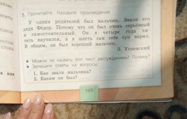 Прочитайте. Назовите произведение. У одних родителей был мальчик. Звали его дядя Фёдор...