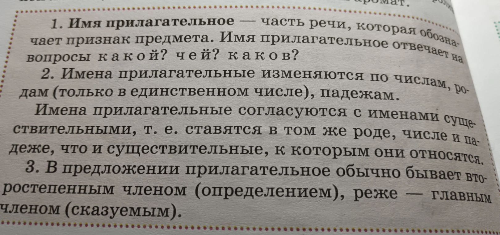 Имя прилагательное — часть речи, которая обозначает признак предмета.
