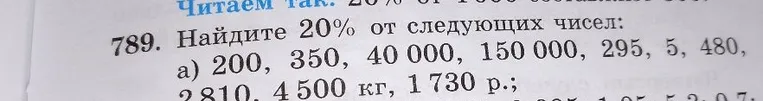 789. Найдите 20% от следующих чисел: a) 200, 350, 40 000, 150 000, 295, 5, 480, 2 810, 4 500 кг, 1 730 р.;