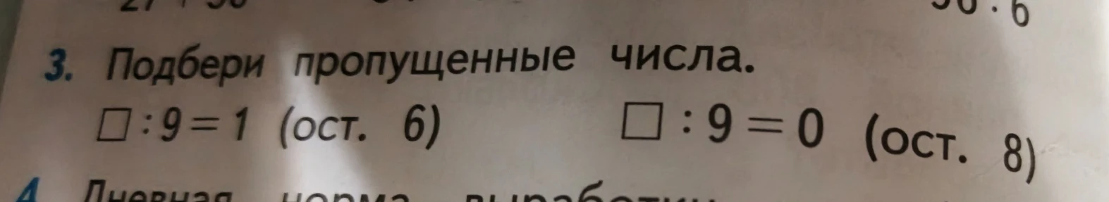 3. Подбери пропущенные числа. 

□ : 9 = 1 (ост. 6) 

□ : 9 = 0 (ост. 8)