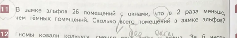 В замке эльфов 26 помещений с окнами, что в 2 раза меньше, чем тёмных помещений. Сколько всего помещений в замке эльфов?