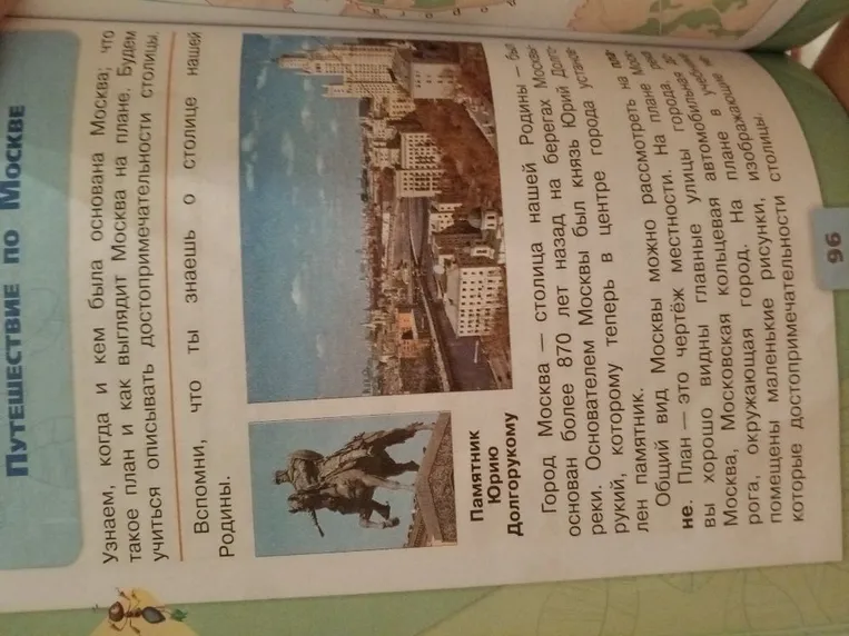 Путешествие по Москве. Узнаем, когда и кем была основана Москва, что такое план и как выглядит Москва на плане. Будем учиться описывать достопримечательности столицы.
