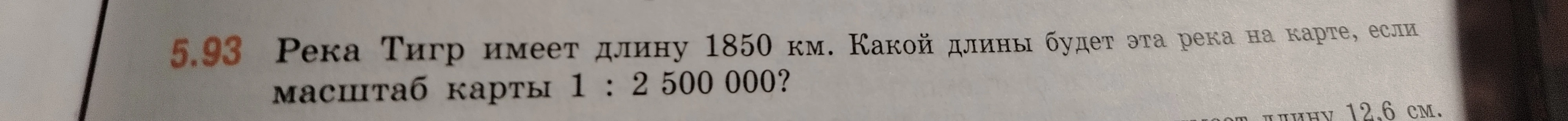 Река Тигр имеет длину 1850 км. Какой длины будет эта река на карте, если масштаб карты 1 : 2 500 000?