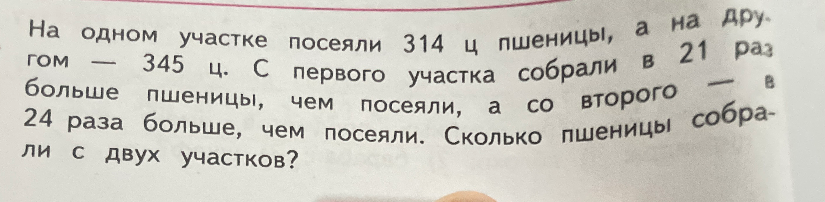 На одном участке посеяли 314 ц пшеницы, а на другом — 345 ц. С первого участка собрали в 21 раз больше пшеницы, чем посеяли, а со второго — в 24 раза больше, чем посеяли. Сколько пшеницы собрали с двух участков?