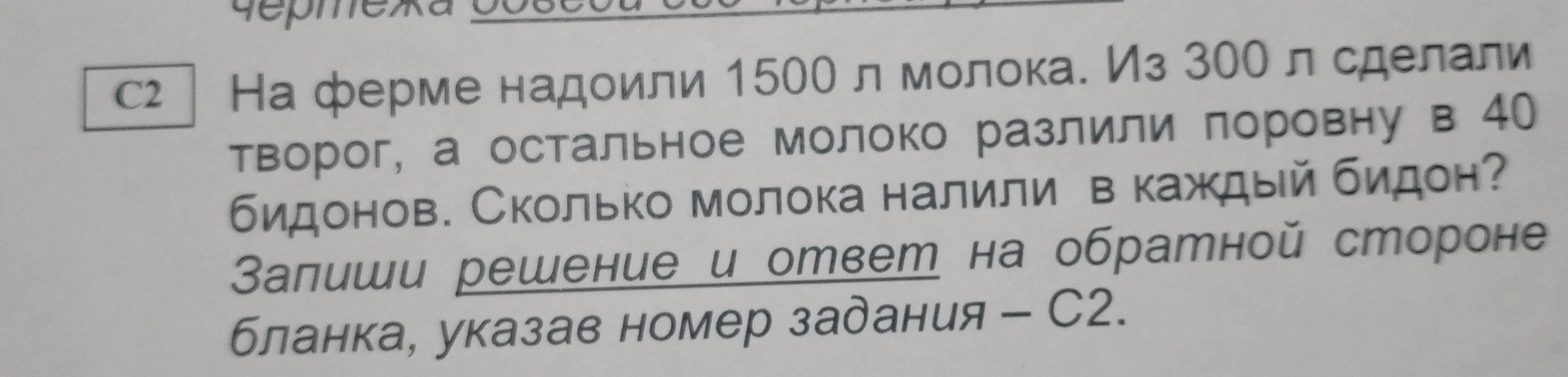 На ферме надоили 1500 л молока. Из 300 л сделали творог, а остальное молоко разлили поровну в 40 бидонов. Сколько молока налили в каждый бидон?