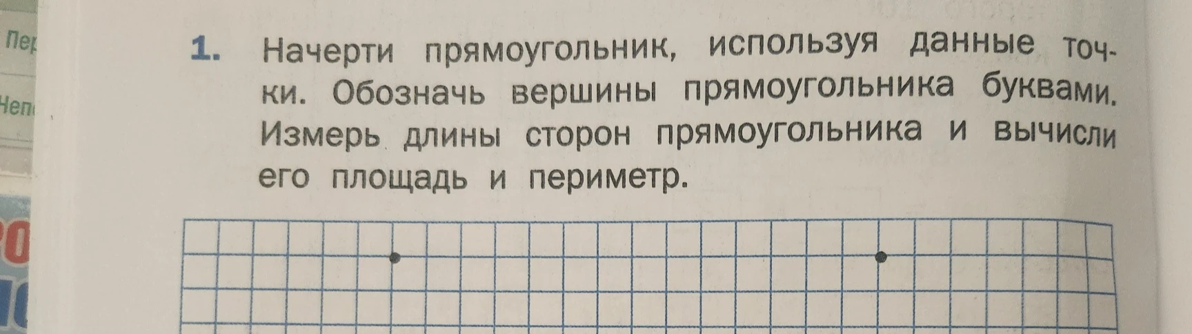 Начерти прямоугольник, используя данные точки. Обозначь вершины прямоугольника буквами. Измерь длины сторон прямоугольника и вычисли его площадь и периметр.