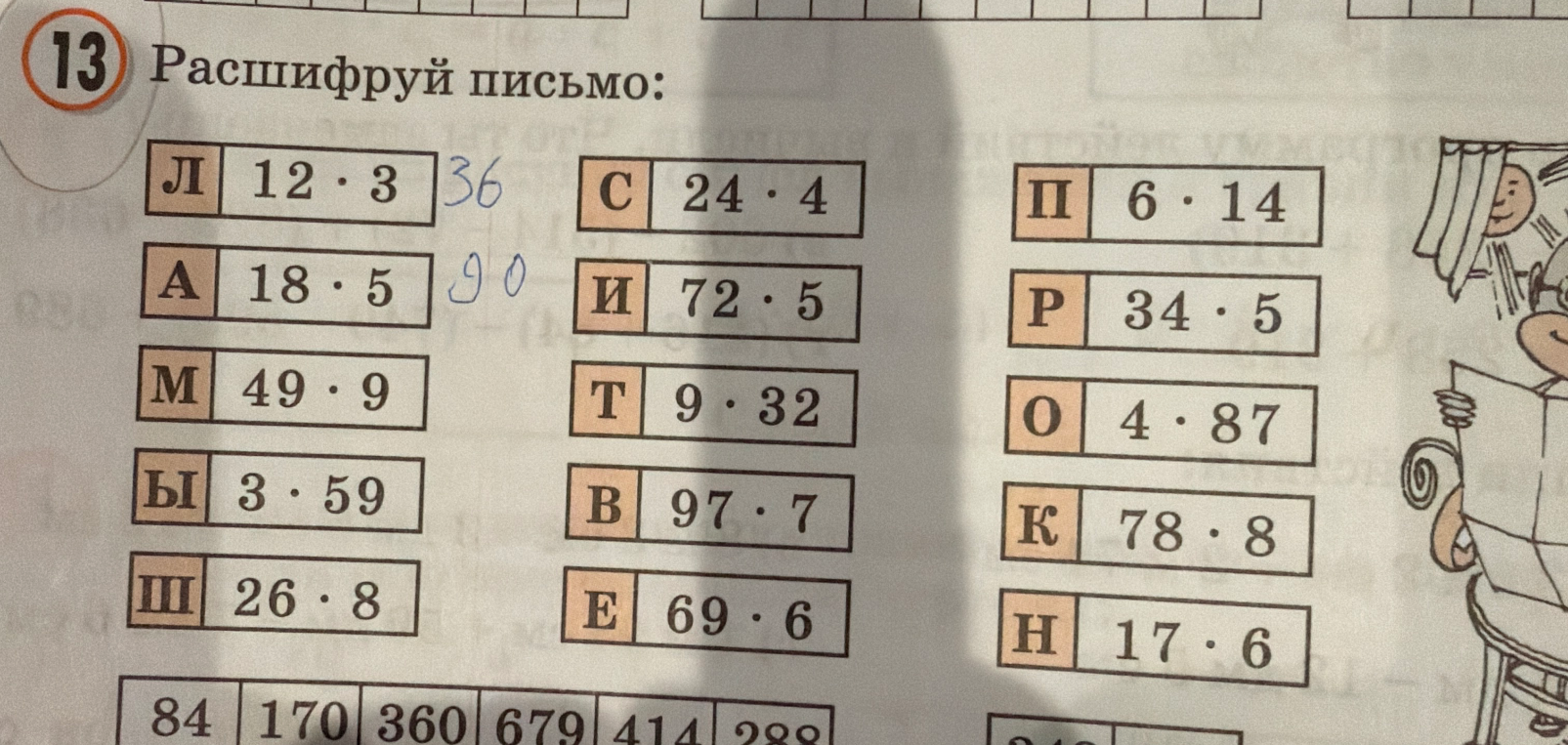 13 Расшифруй письмо: