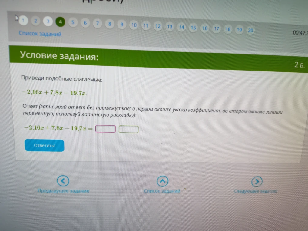 Приведи подобные слагаемые: -2,16x + 7,8x - 19,7x.