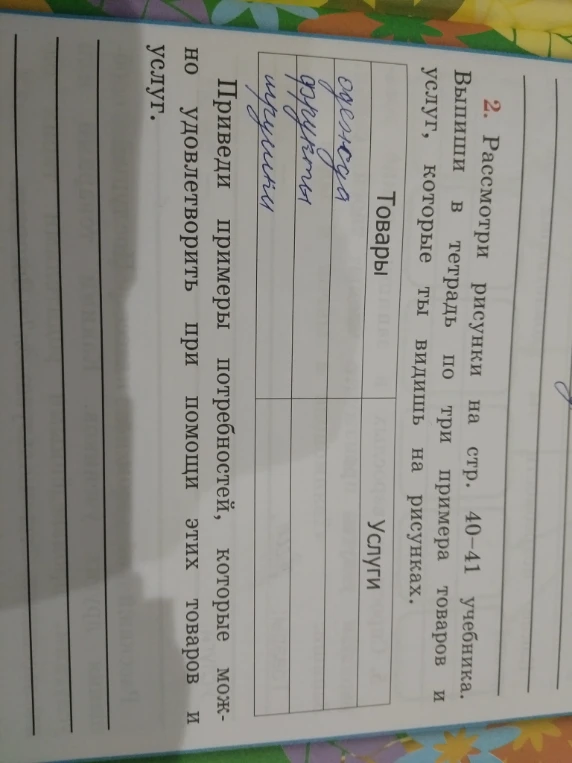 2. Рассмотри рисунки на стр. 40-41 учебника. Выпиши в тетрадь по три примера товаров и услуг, которые ты видишь на рисунках.