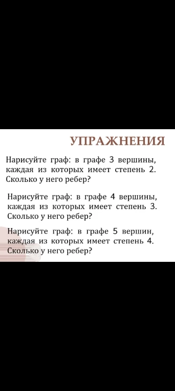 Нарисуйте граф: в графе 3 вершины, каждая из которых имеет степень 2. Сколько у него ребер?