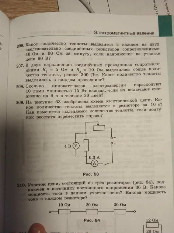 На рисунке 63 изображена схема электрической цепи. Какое количество теплоты выделяется в резисторе за 10 с? Как изменится выделяемое количество теплоты, если ползунок реостата переместить вправо?